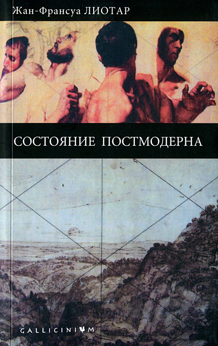 Жан-Франсуа Лиотар