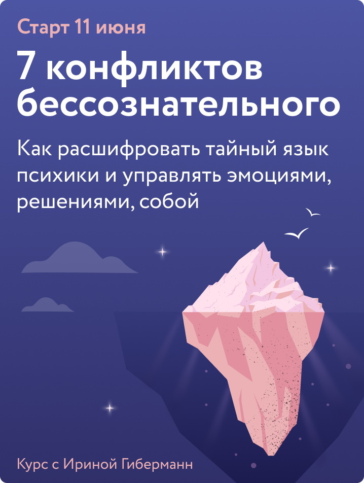 7 конфликтов бессознательного. Какие есть у вас? Курс с Ириной Гиберманн Екатерина Щетинина  📷
