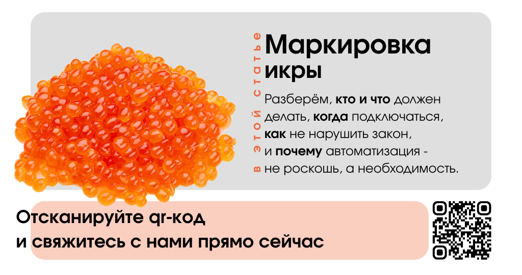 Маркировка икры с 1 мая: что нужно знать бизнесу, чтобы не нарваться на штрафы