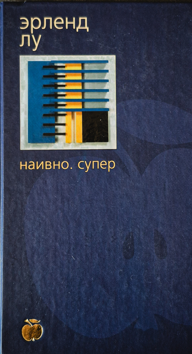 Э. Лу "Наивно. Супер" (СПб.: Азбука, 2003. - 288 с.)
