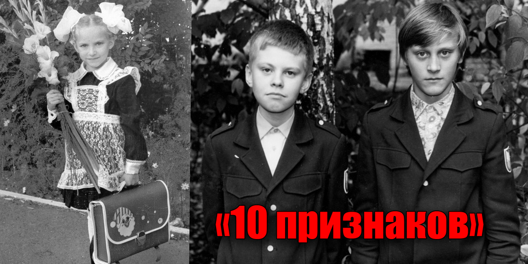 10 важных отличий советского школьника от современного ребенка
