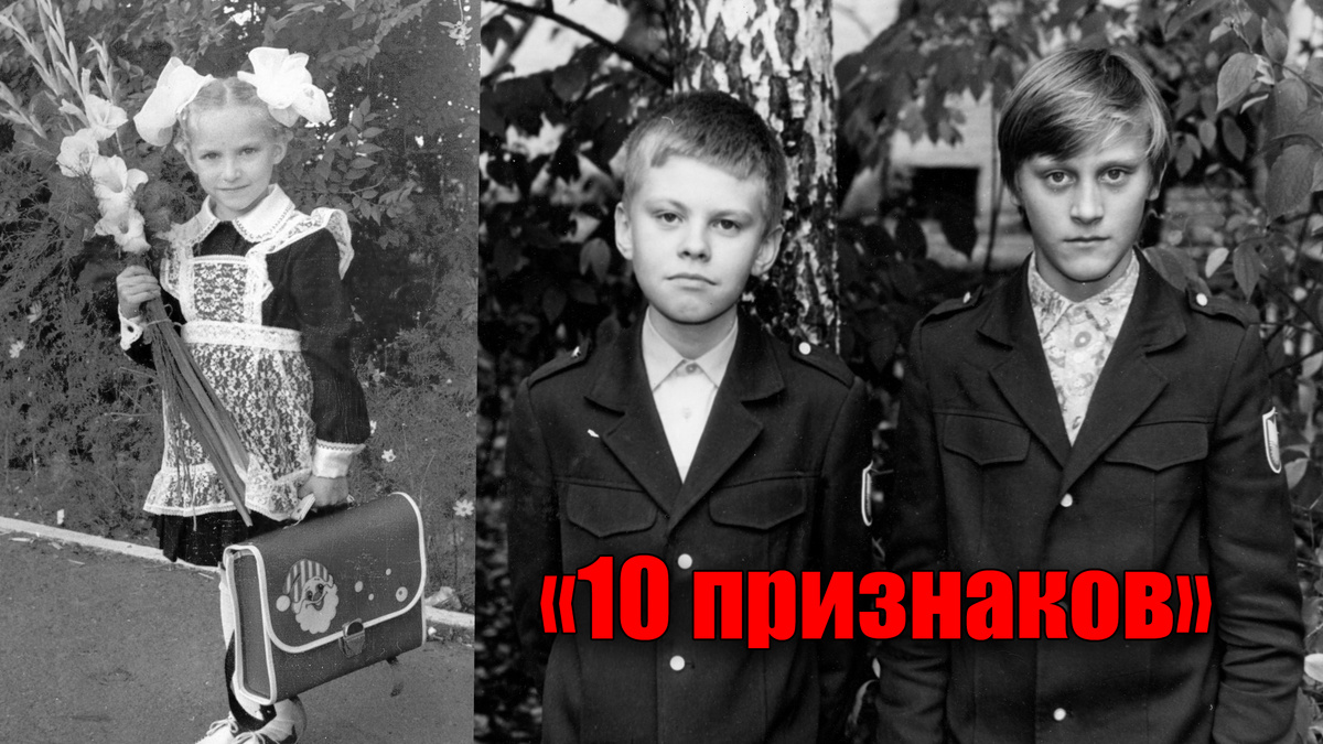 10 признаков по которым можно отличить советского ребенок от современного