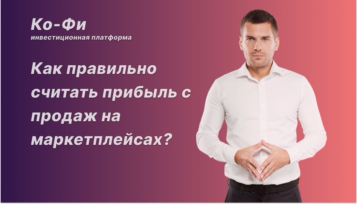 Ко-Фи инвестиционная платформа 