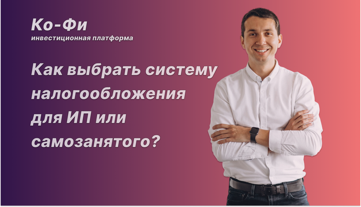 Ко-Фи инвестиционная платформа