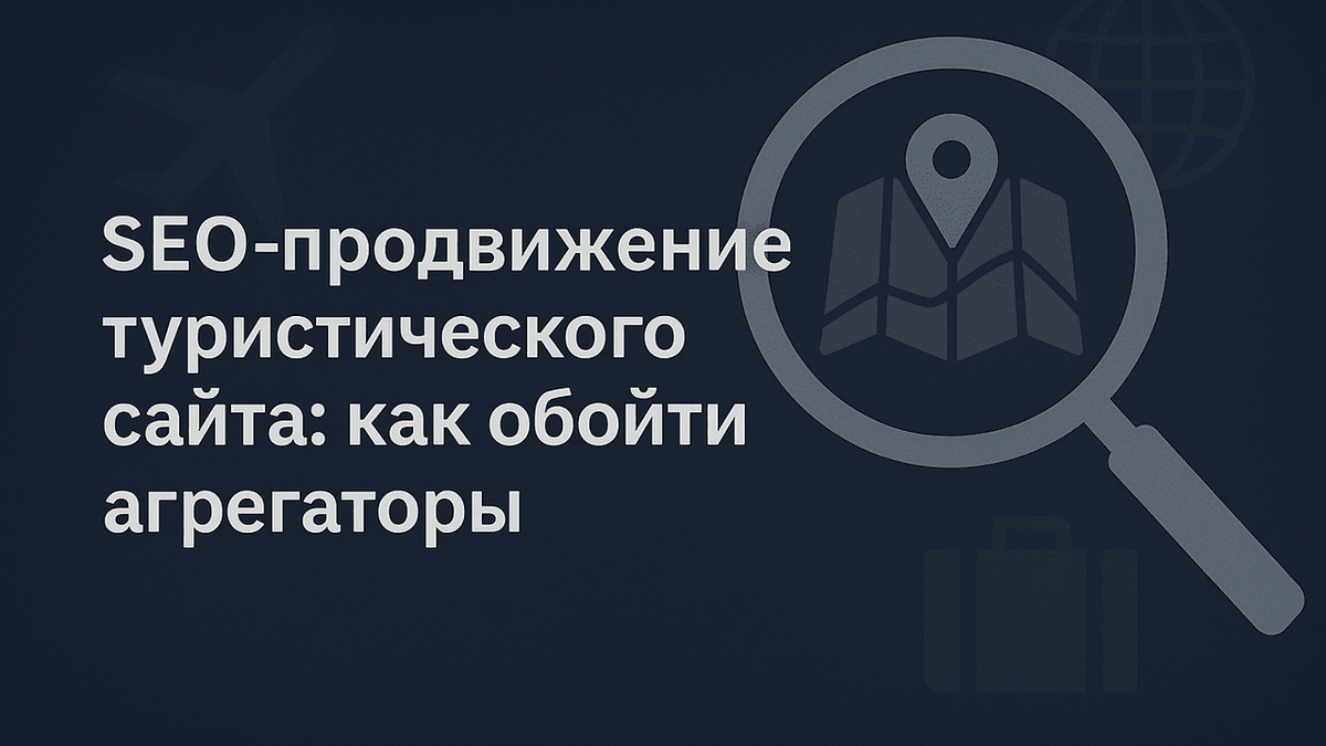 SEO-продвижение туристического сайта