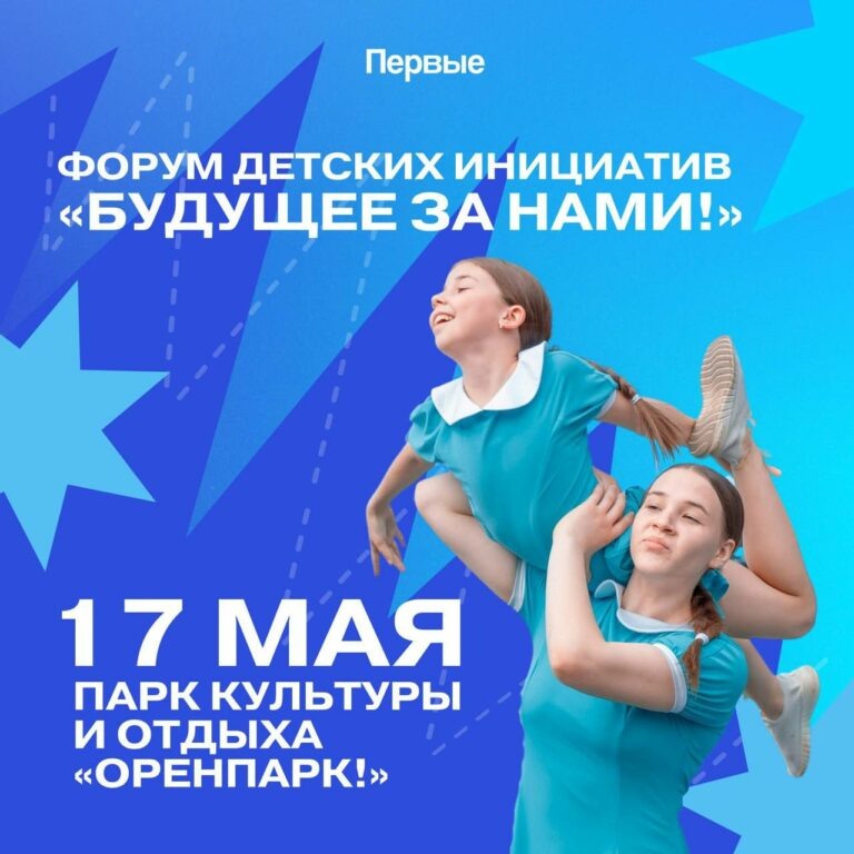    17 мая в Оренбурге пройдет форум детских инициатив «Будущее за нами» Марина Шарт