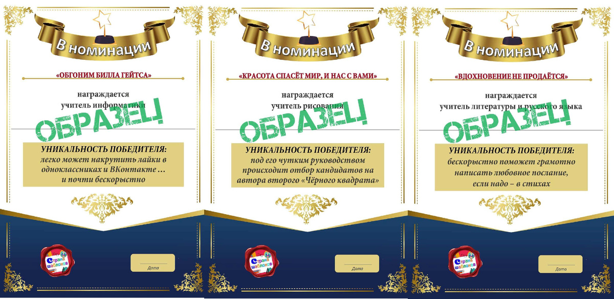 Весёлые номинации для учителей. Образцы.