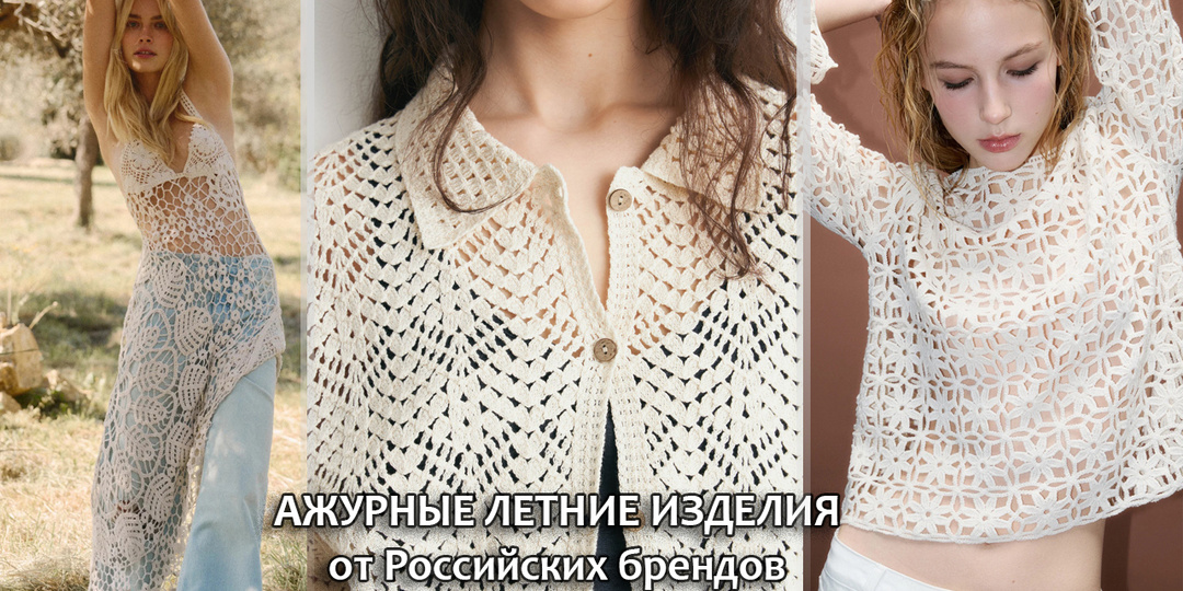 Ажурные изделия, представленные в каталогах российских брендов