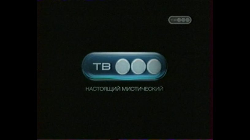 Старый лооготип телеканала ТВ-3 в период расцвета его популярности.