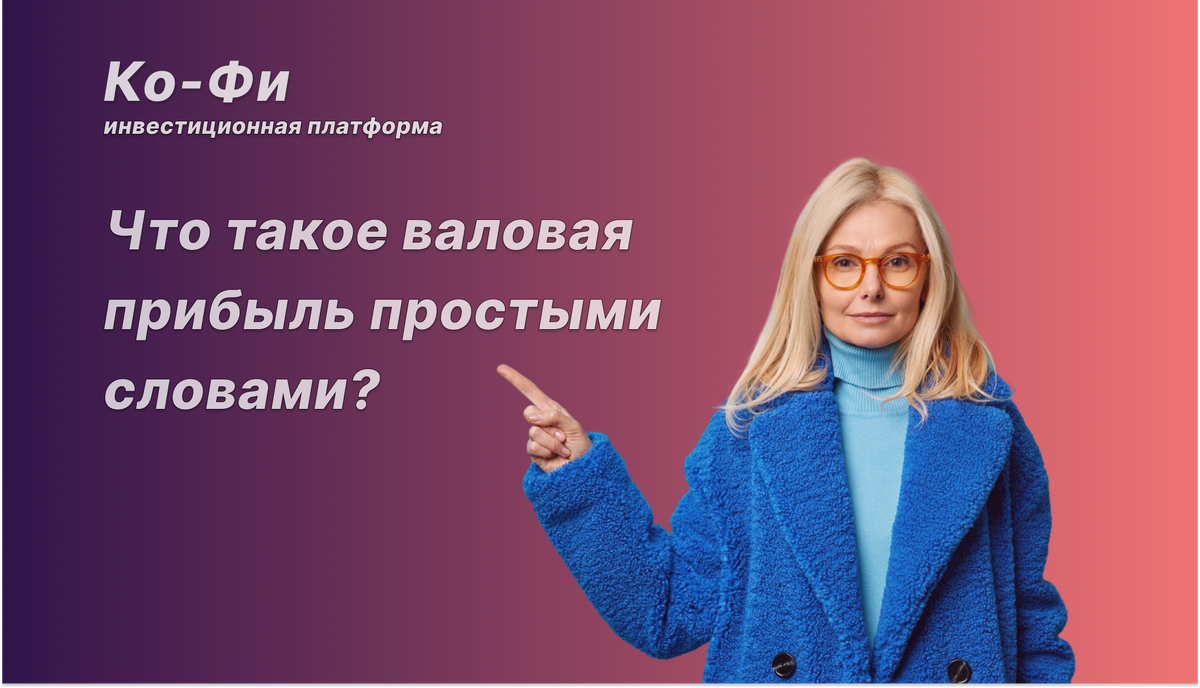 Ко-Фи инвестиционная платформа 