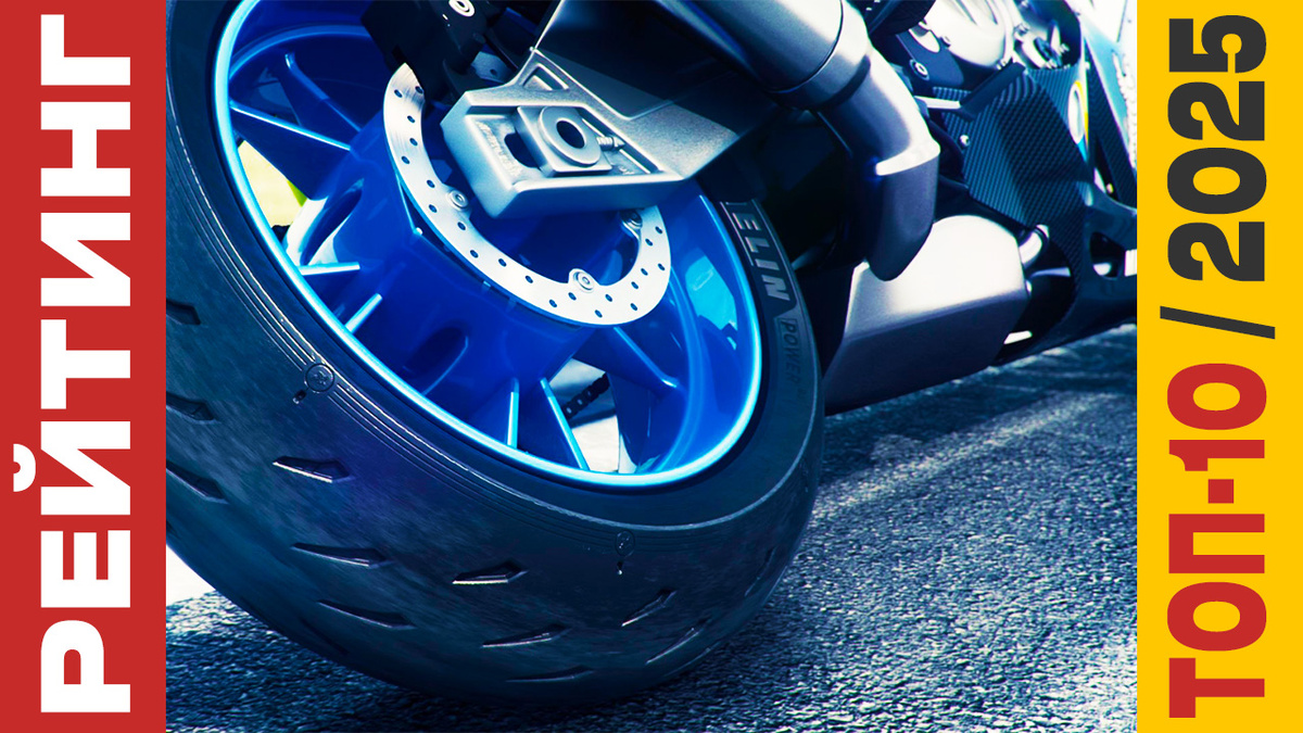 ТОП-10 Шин для мотоциклов 2025 года: Рейтинг лучших моделей