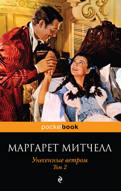 Обложка книги "Унесенные ветром", Маргарет Митчелл