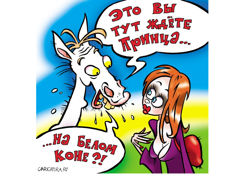 Рисунок с сайта Caricatura.ru