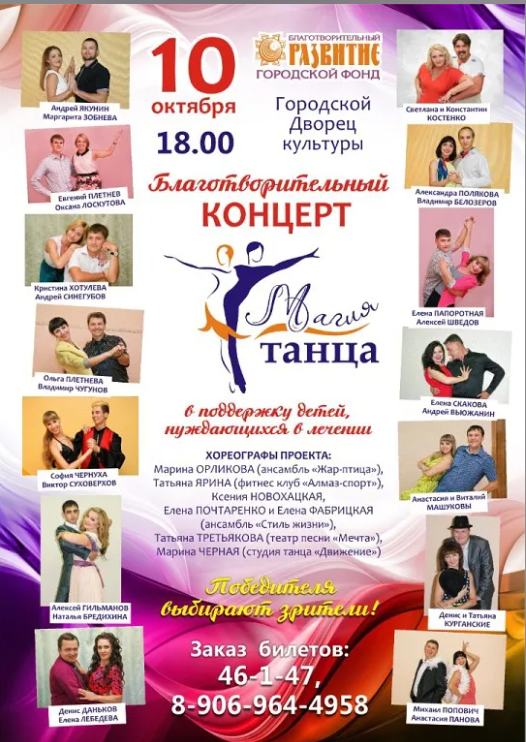 В Интернет нашла пару афиш с тех самых танцевальных благотворительных проектов. Не очень хорошее качество изображения, но что есть - то есть)