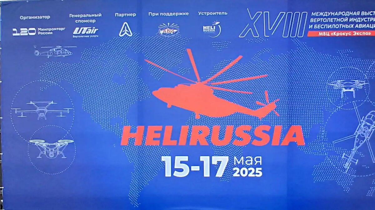    HeliRussia 2025.