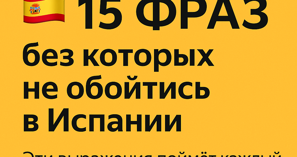 🇪🇸 15 фраз, без которых не обойтись в Испании