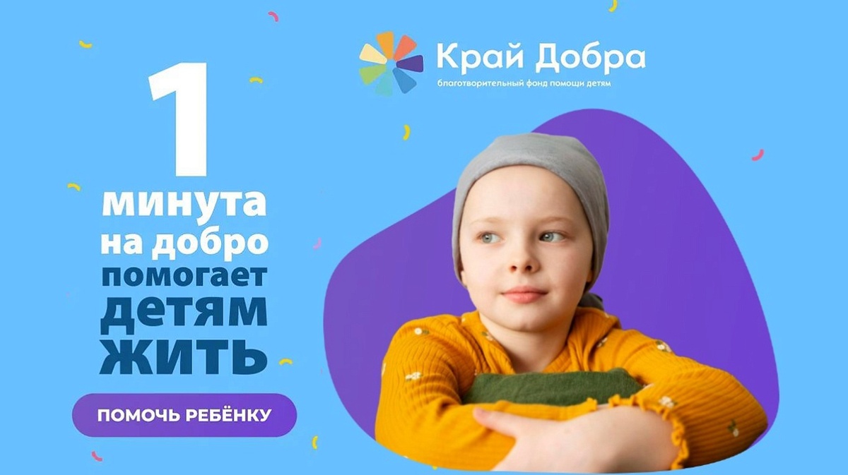 Фото: благотворительнвй фонд помощи детям «Край Добра»