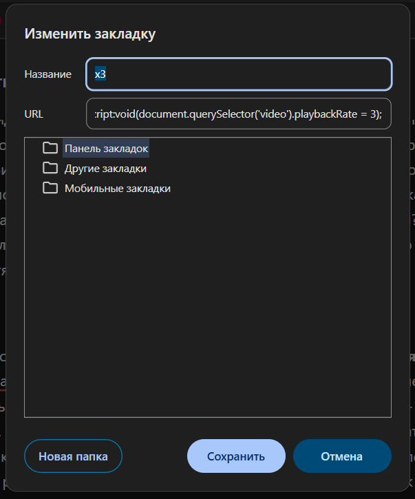Добавление скрипта в закладки в Chrome