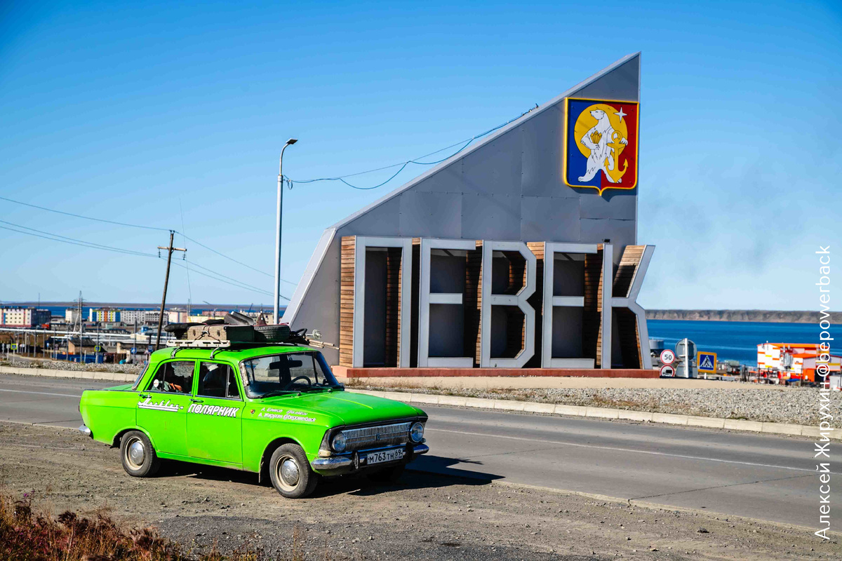 Вот он, ПЕВЕК! Край Земли, куда мы так рвались на нашем старом "Москвиче"! Мечты сбываются, если очень захотеть (и не бояться бездорожья!)