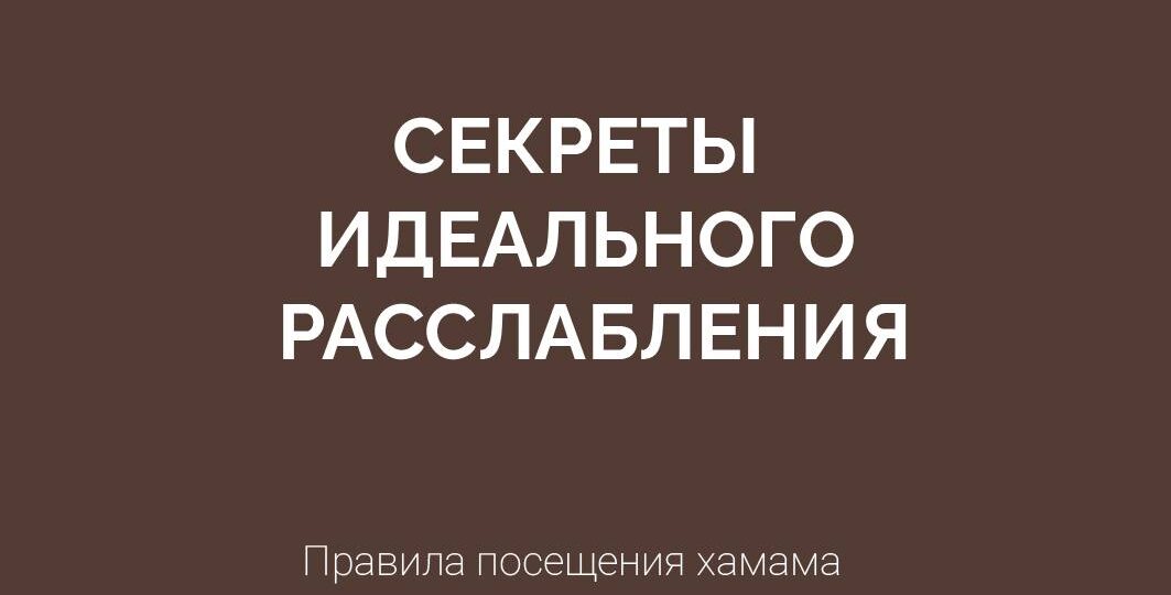 Правила посещения хамама