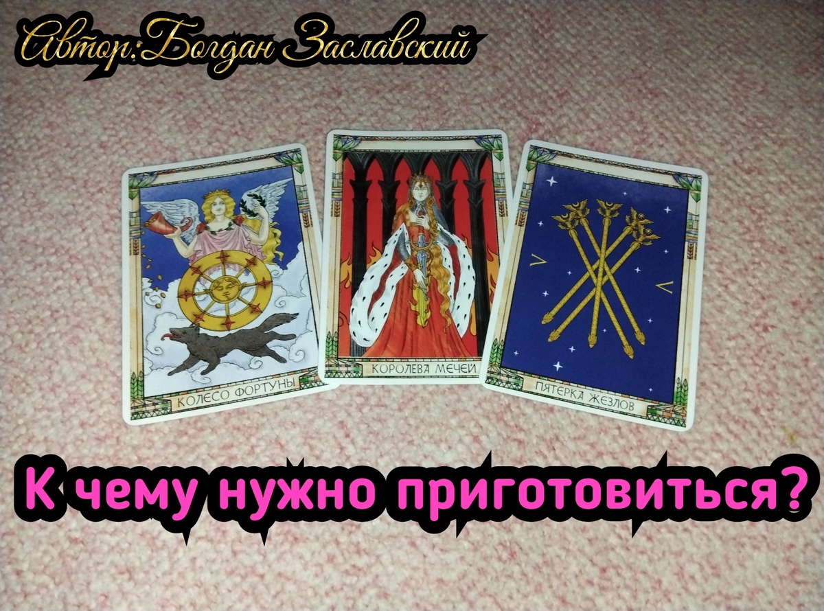 Гадание актуально в момент его просмотра.