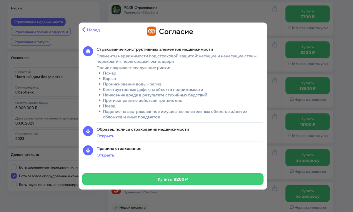 В карточках страховых компаний на Cherehapa описаны все риски, которые будут застрахованы, здесь же можно скачать пример полиса и правила страхования.