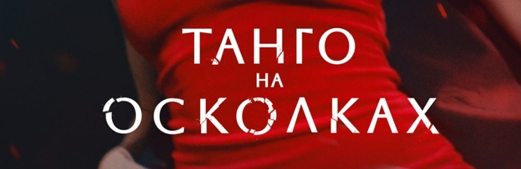 Подробное содержание серий сериала "Танго на осколках" (2025). Чем закончится мелодрама? Описание последних серий фильма?