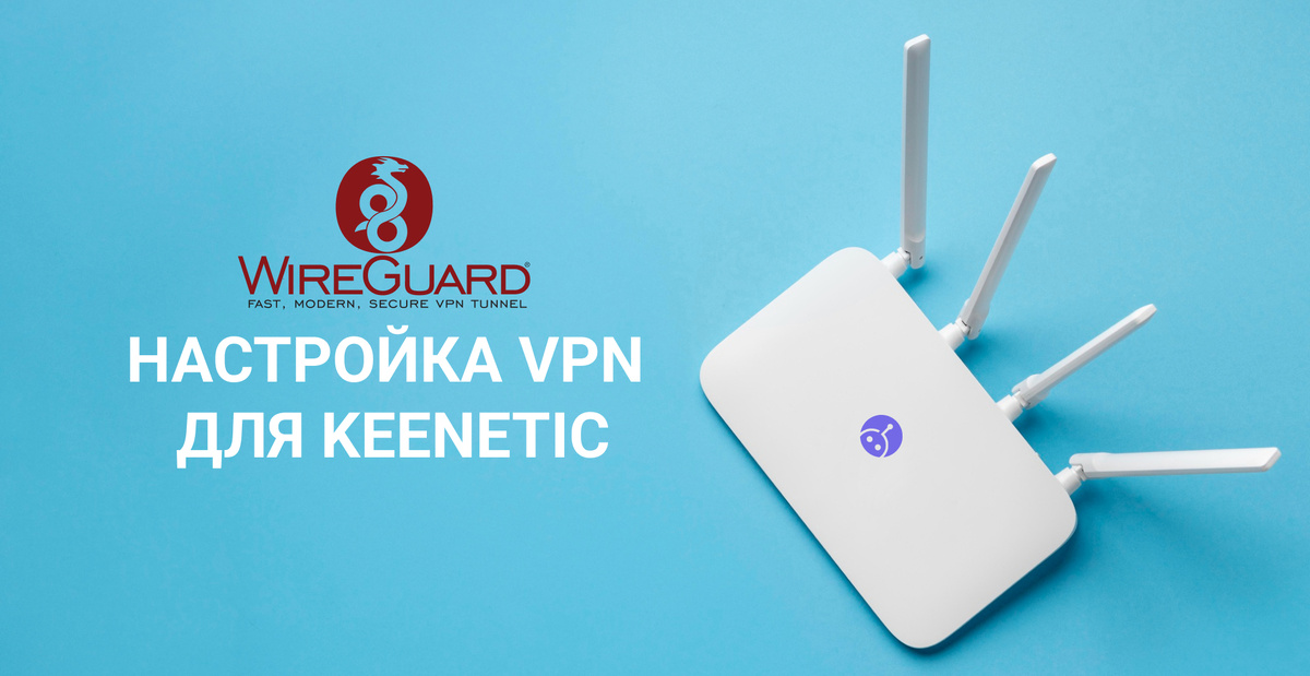 Настройстка VPN для роутера keenetic