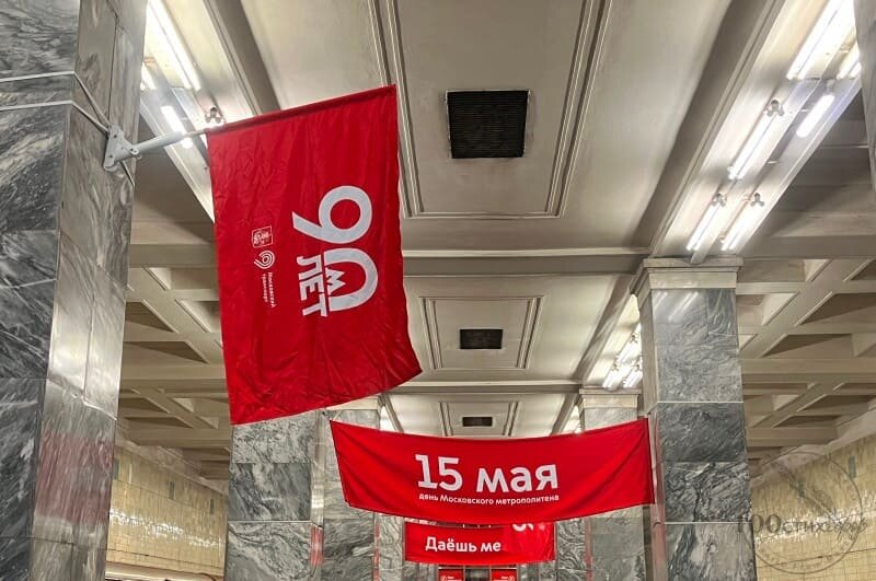 юбилей метро 