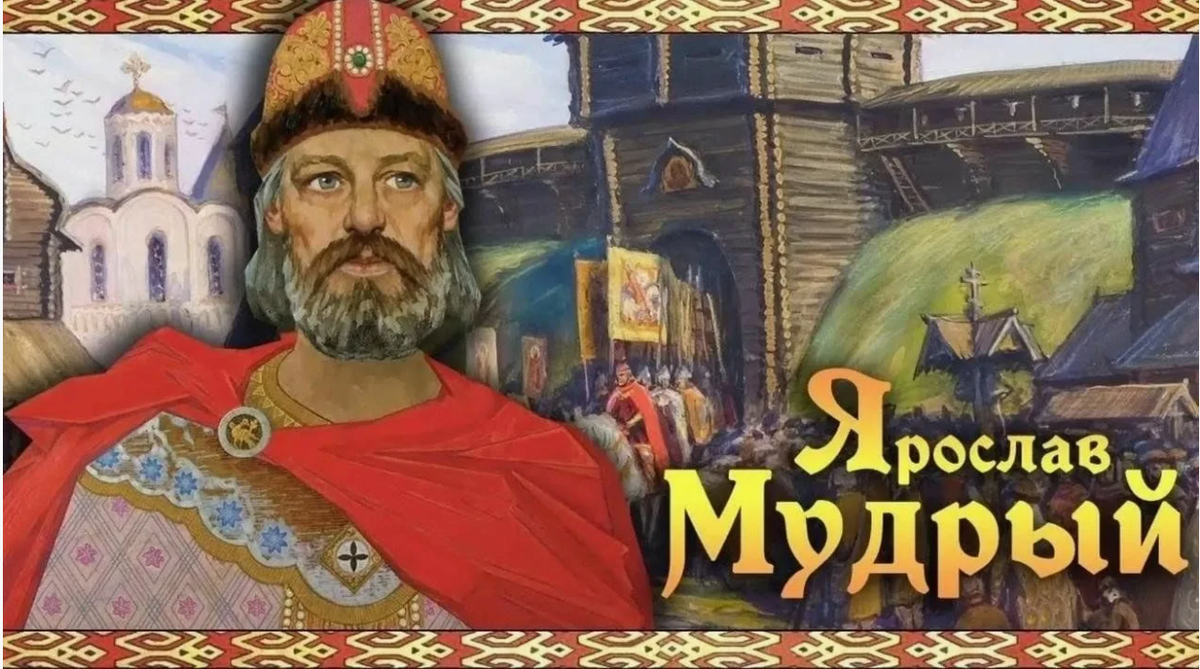 Ярослав Мудрый