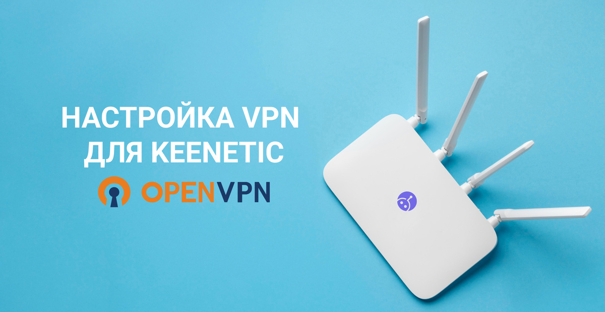 Настройка VPN для руотера Keenetic