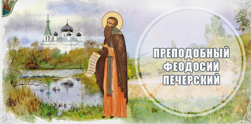 Феодосий Печерсий