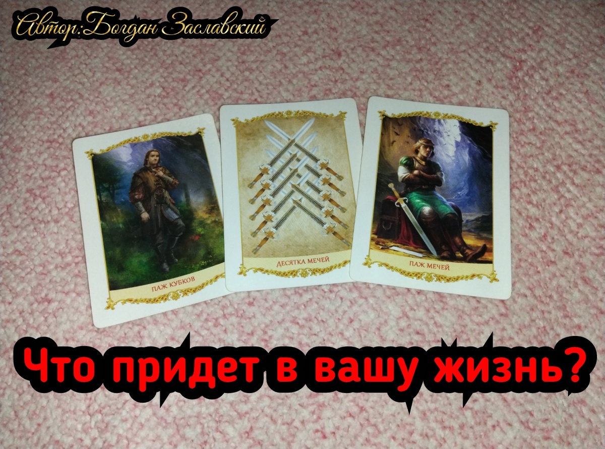 Гадание актуально в момент его просмотра.