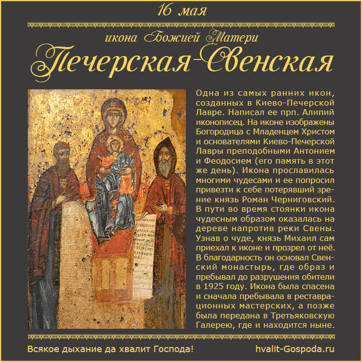 16 мая – Печерская-Свенская икона Божией Матери (1288 г.).