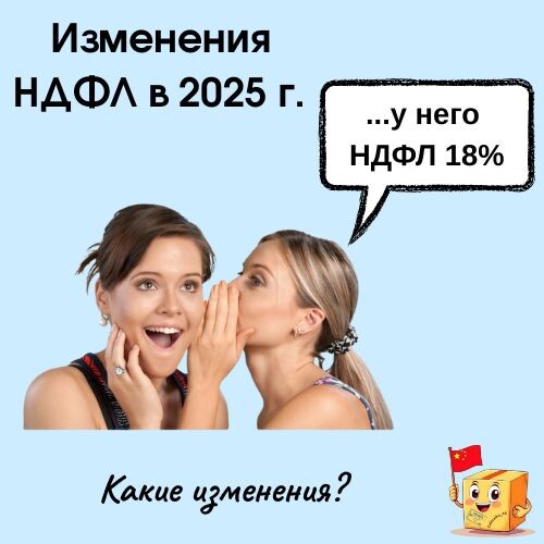 НДФЛ в 2025 г.