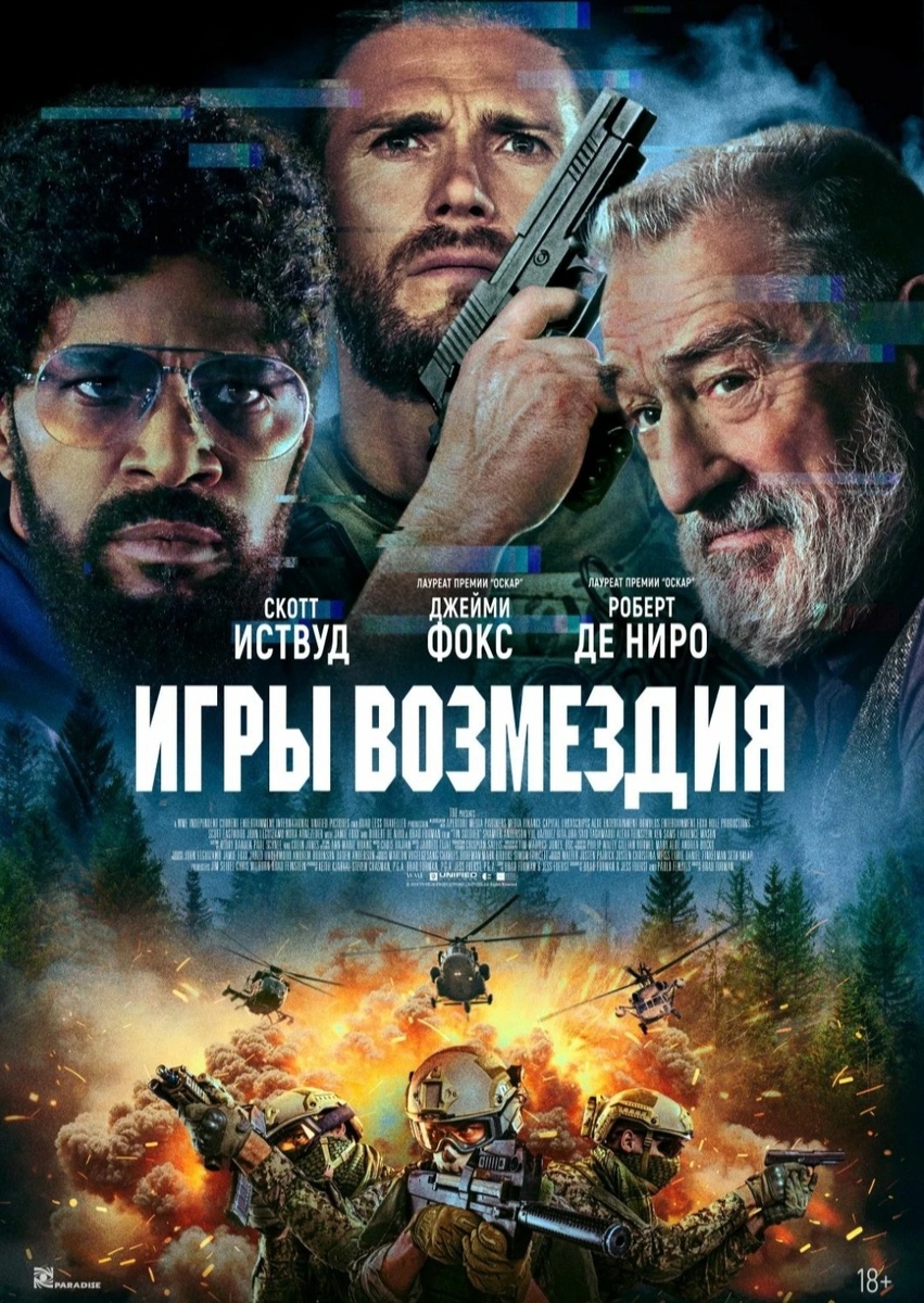 Постер фильма «Игры возмездия»