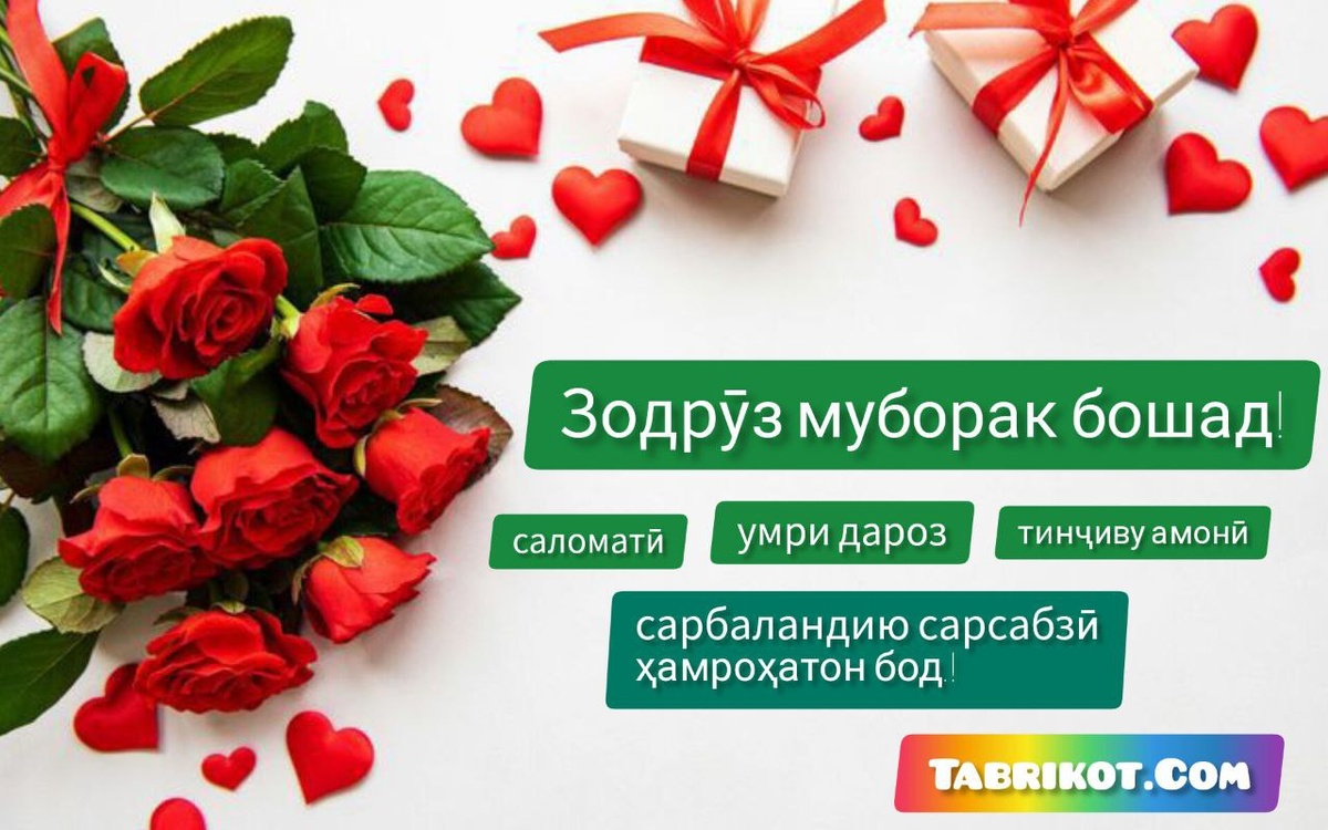 Зодрӯз муборак