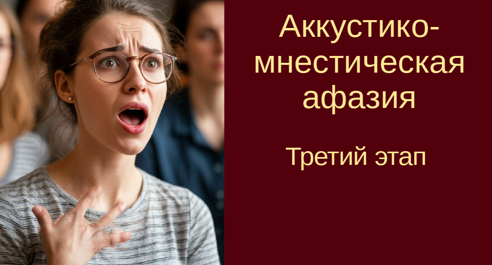 Инсульт. Восстановление речи. Аккустико-мнестическая афазия. Третий этап
