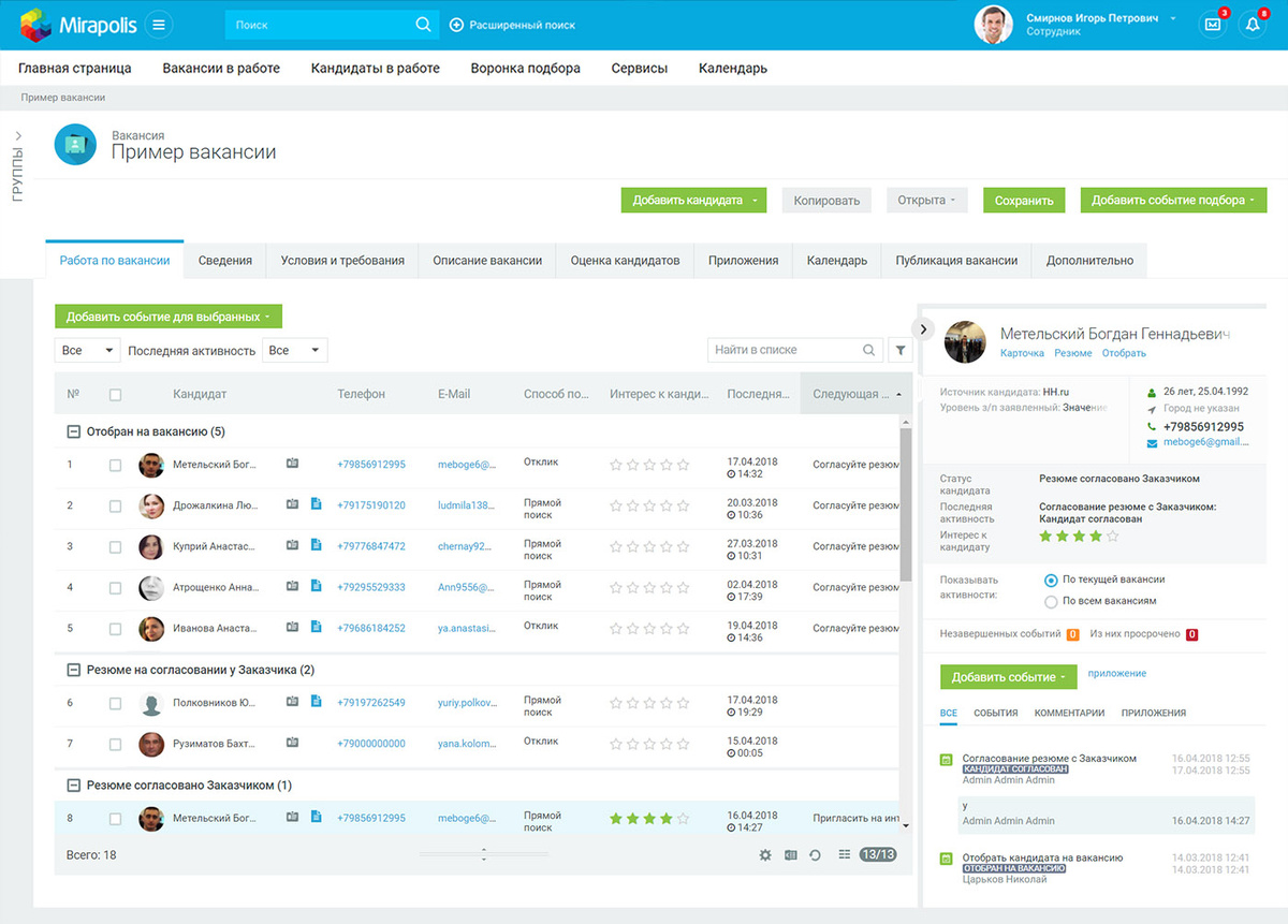 Управление вакансией и кандидатами в Mirapolis HCM.