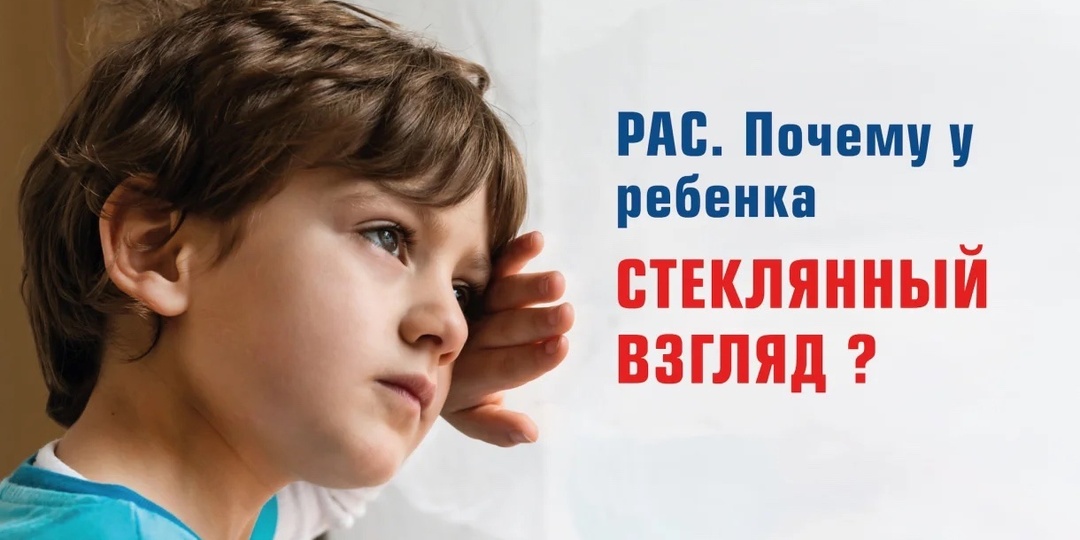 РАС. ПОЧЕМУ У РЕБЕНКА СТЕКЛЯННЫЙ ВЗГЛЯД?