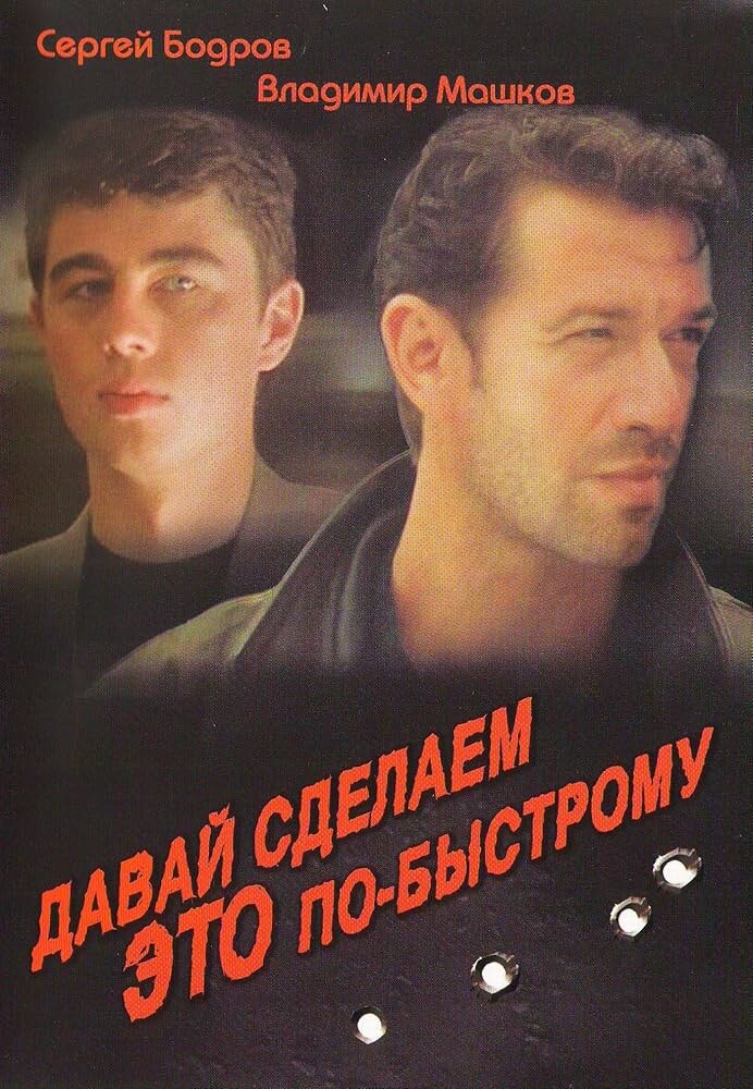 Обложка к фильму "Давай сделаем это по-быстрому"