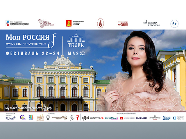 В Твери состоится фестиваль «Моя Россия: музыкальное путешествие»