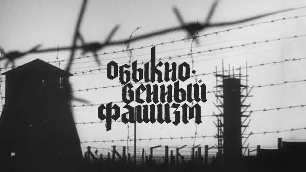 Кадр из документального фильма "Обыкновенный фашизм" 