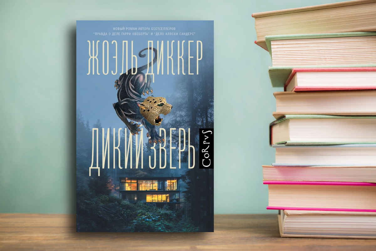 «Дикий зверь» Жоэль Диккер; Изд: АСТ, стр 480. "- Не люблю сожалений, предаешь саму себя."