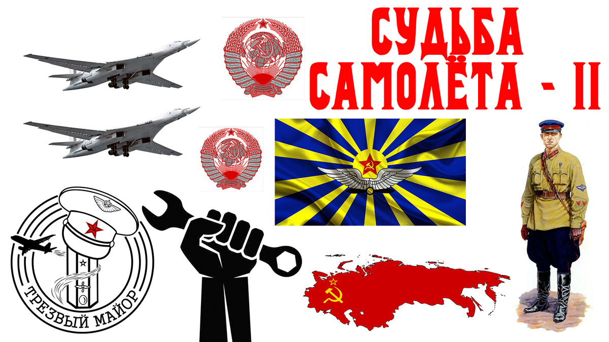 Судьба самолёта - 2 