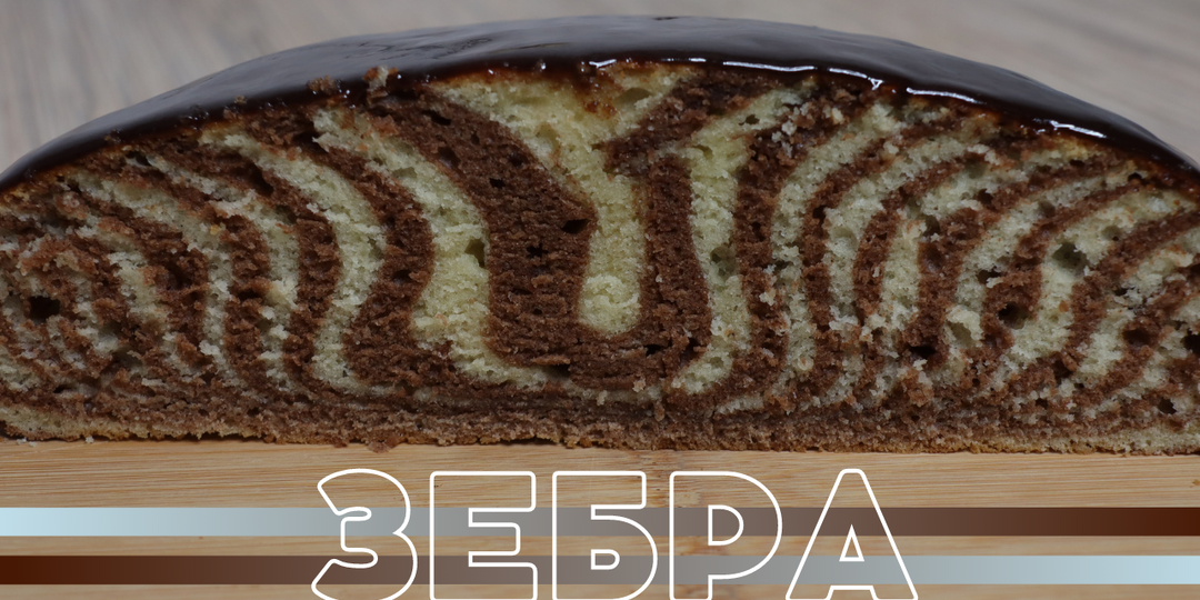 ПИРОГ ЗЕБРА | КЕКС ЗЕБРА на сметане