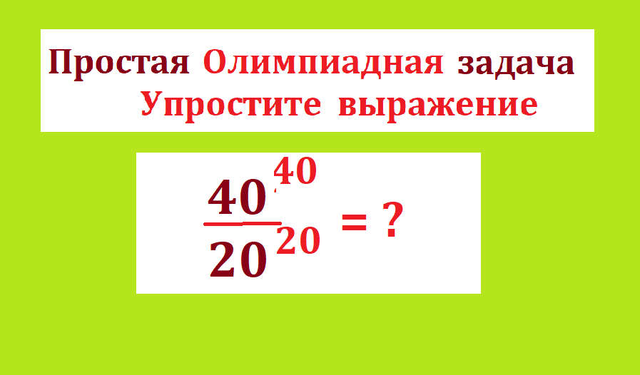 вычисли 40 в 30 20 в 20- 2.png