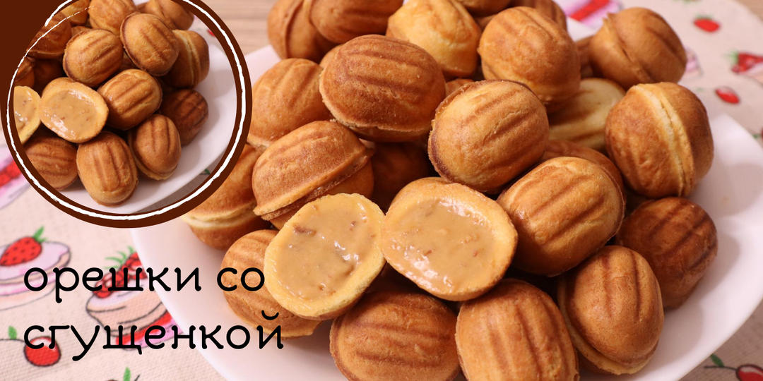 ОРЕШКИ СО СГУЩЁНКОЙ | самое вкусное печенье