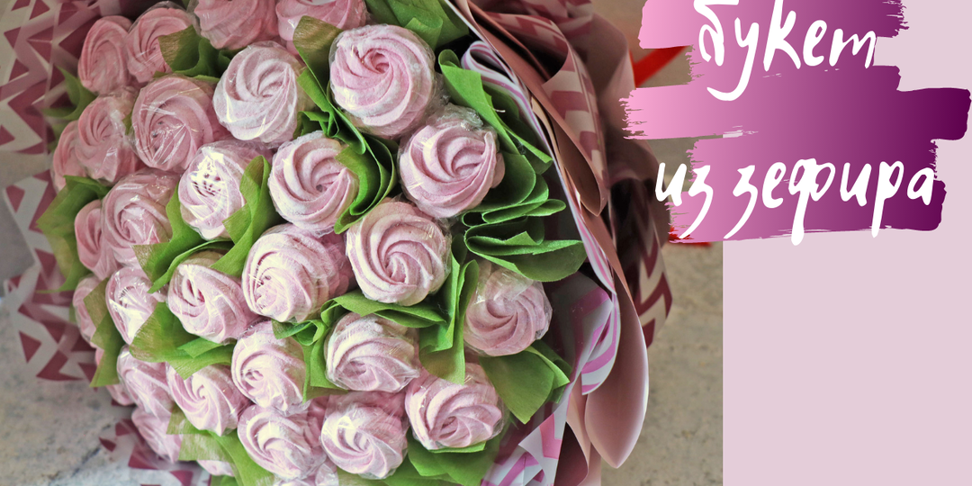 БУКЕТ ИЗ ЗЕФИРА | Сборка букета из домашнего зефира.