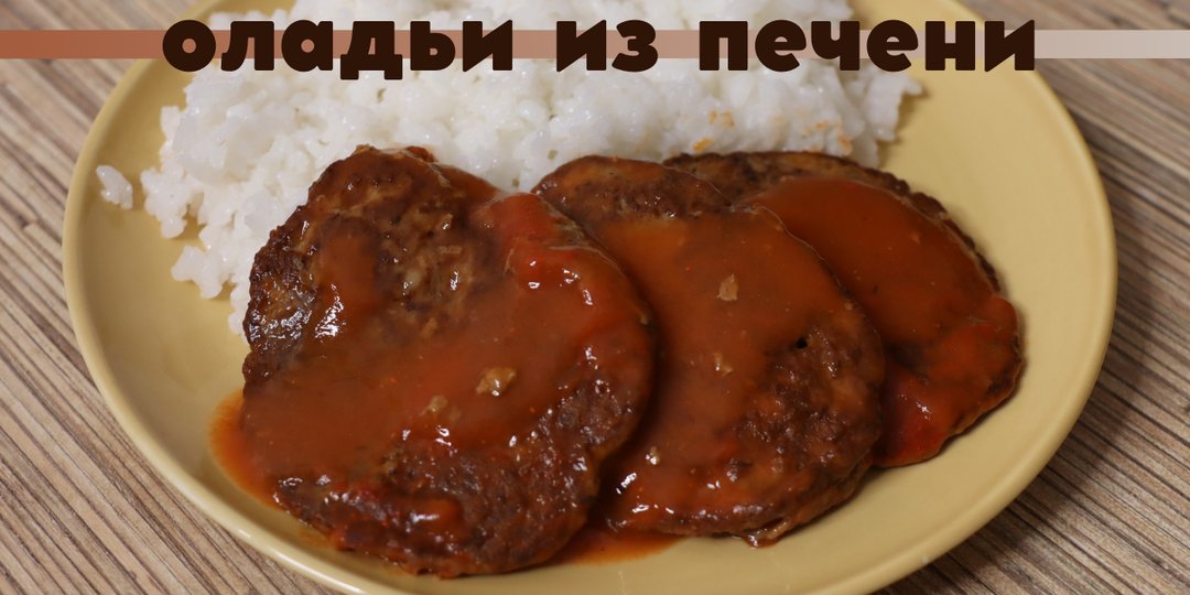 ОЛАДЬИ ИЗ ПЕЧЕНИ | печёночные оладьи. Вкусно с любым гарниром!